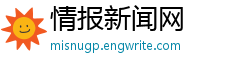 情报新闻网 情报新闻网